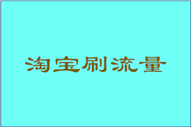 淘寶刷猜你喜歡的訂單怎么刷